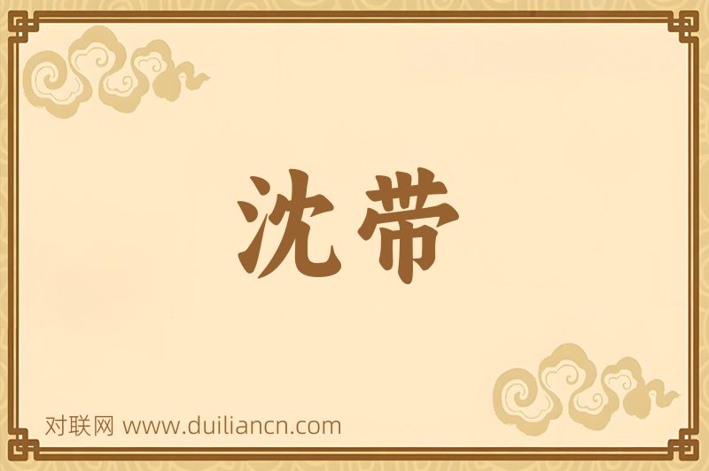 沈带词语的意思
