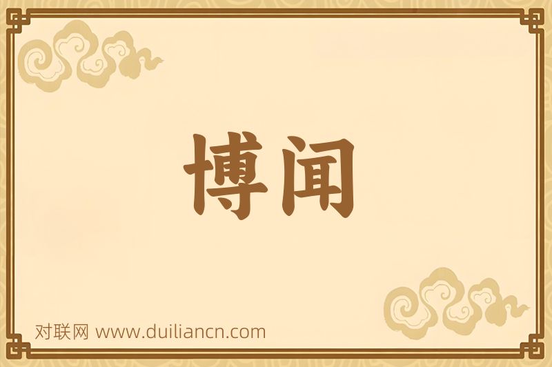 博闻词语的意思