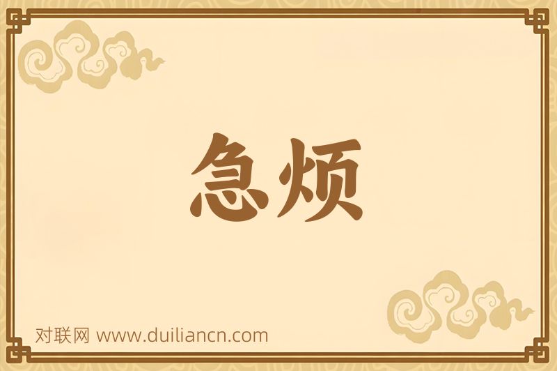 急烦词语的意思