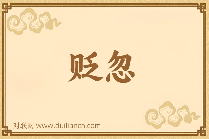 贬忽词语的意思