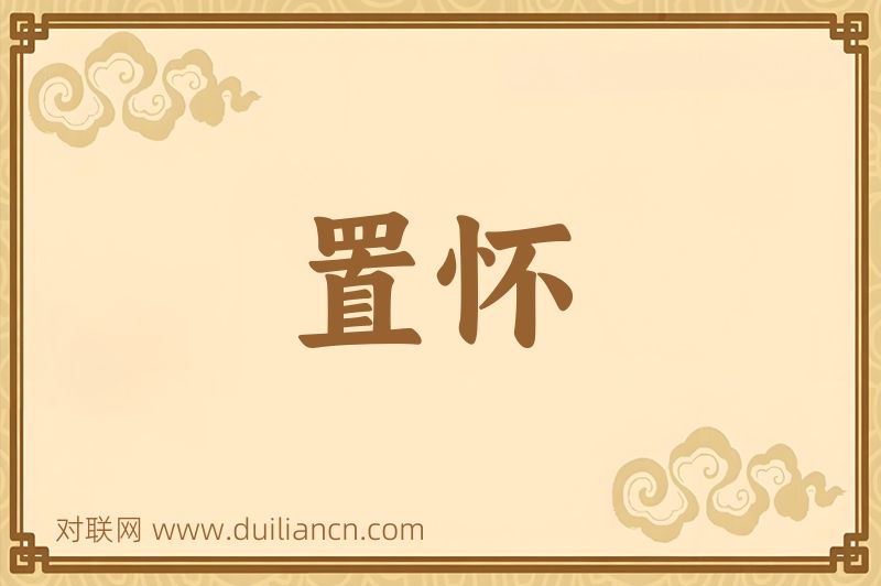 置怀词语的意思