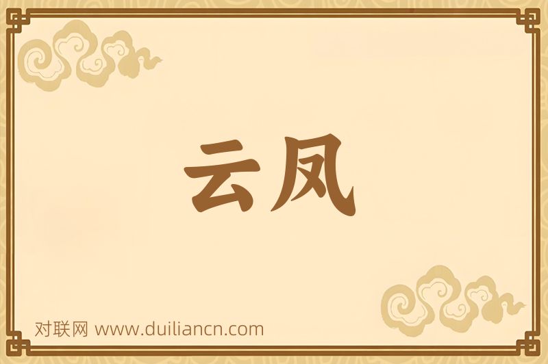 云凤词语的意思