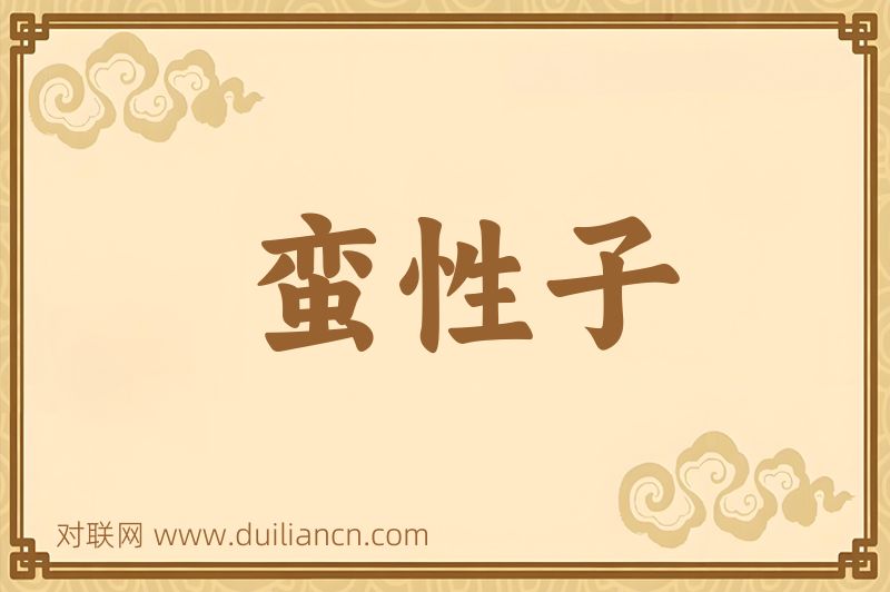 蛮性子词语的意思