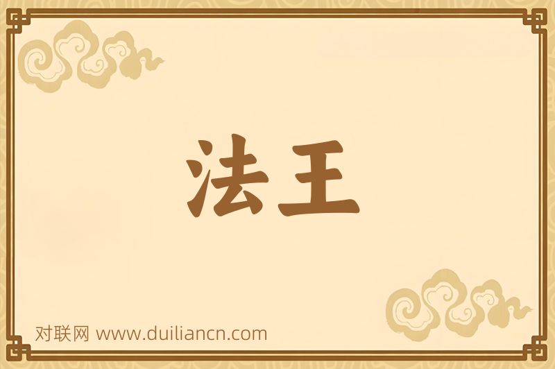 法王词语的意思