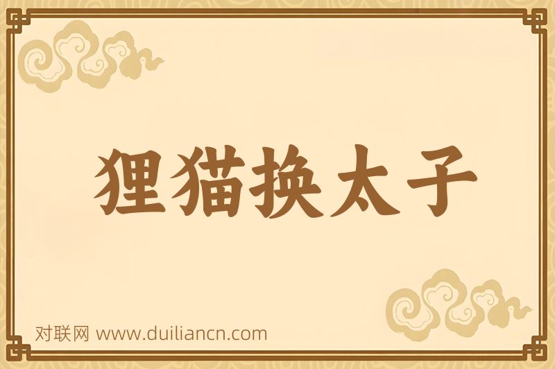 狸猫换太子词语的意思