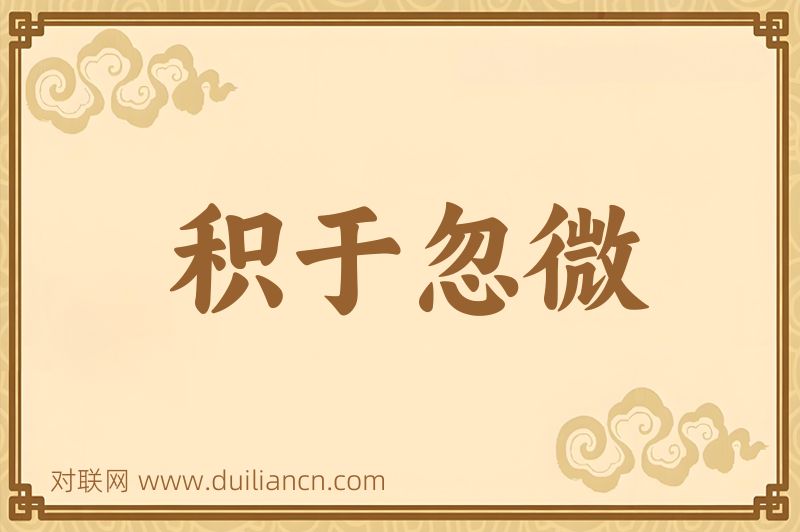 积于忽微词语的意思