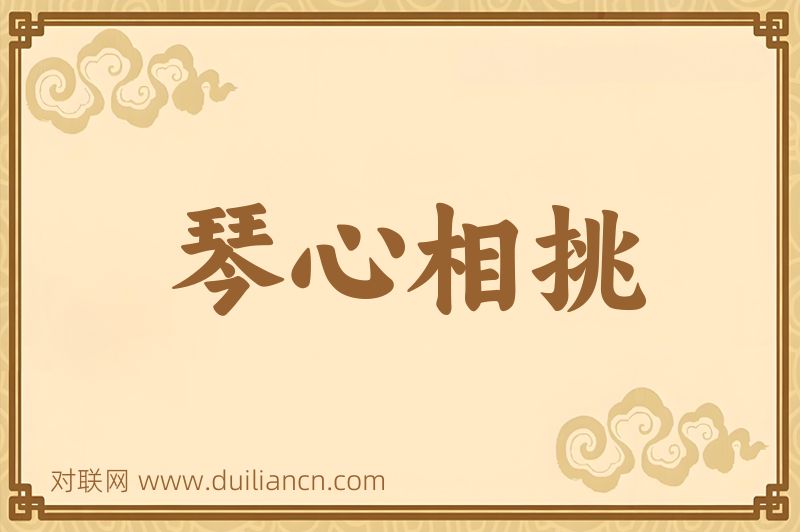 琴心相挑词语的意思