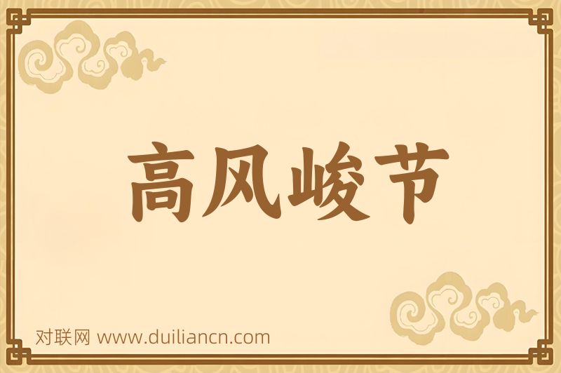 高风峻节词语的意思