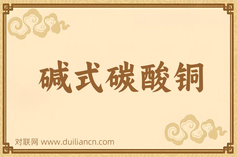 碱式碳酸铜词语的意思
