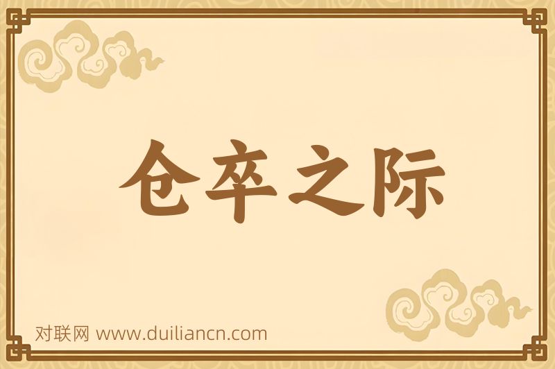 仓卒之际词语的意思