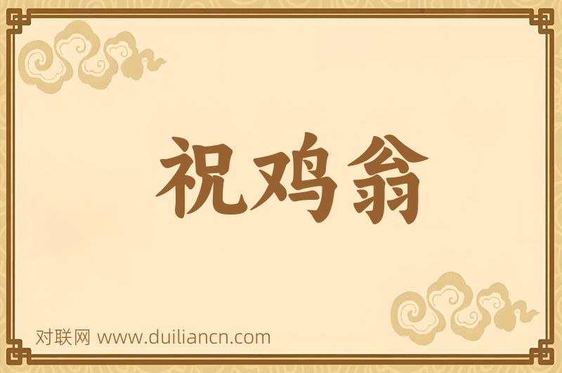 祝鸡翁词语的意思