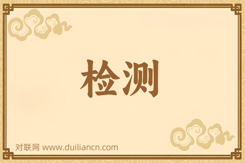 检测词语的意思