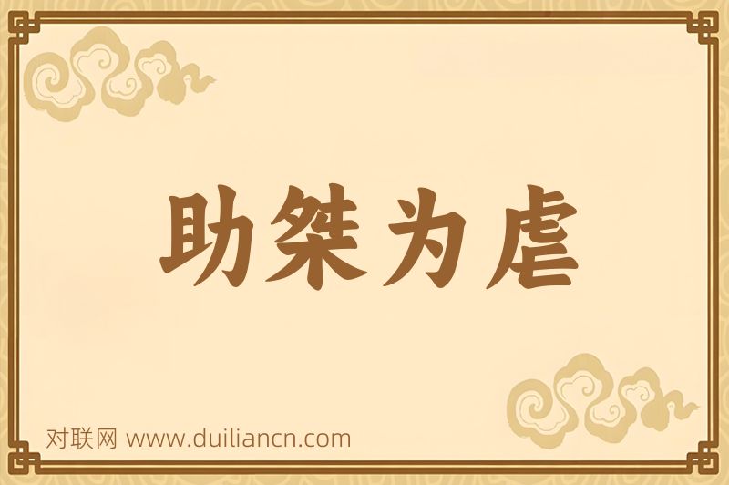 助桀为虐词语的意思