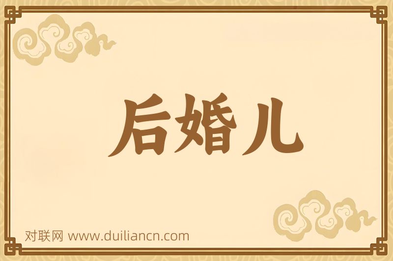 后婚儿词语的意思