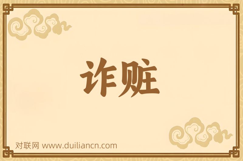 诈赃词语的意思