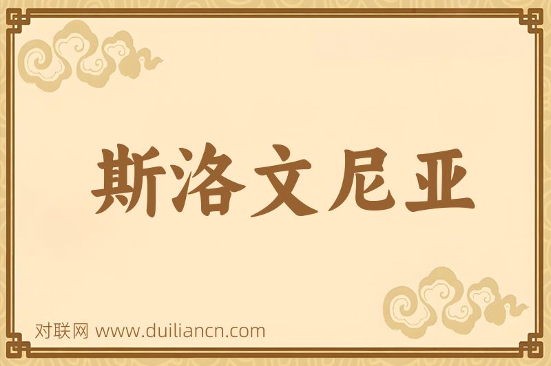 斯洛文尼亚词语的意思