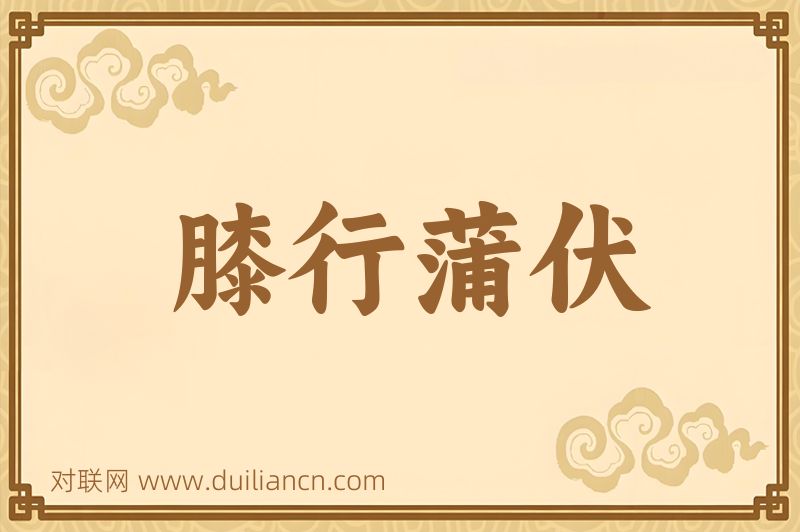膝行蒲伏词语的意思
