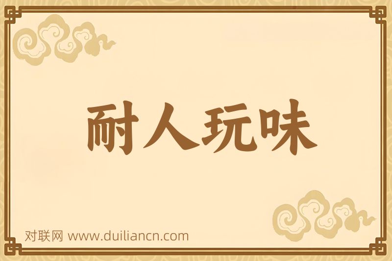 耐人玩味词语的意思