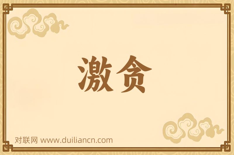 激贪词语的意思