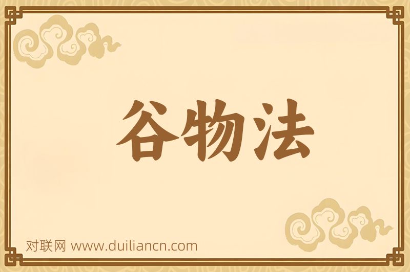 谷物法词语的意思