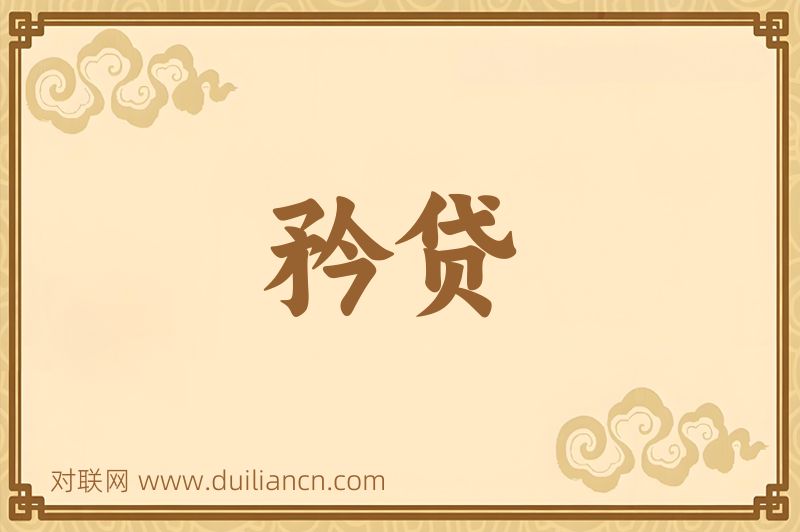 矜贷词语的意思