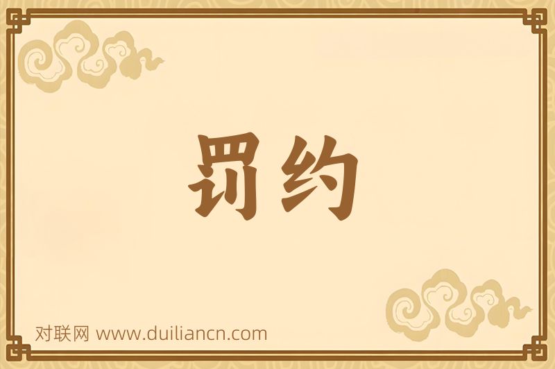 罚约词语的意思