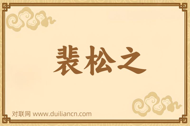 裴松之词语的意思