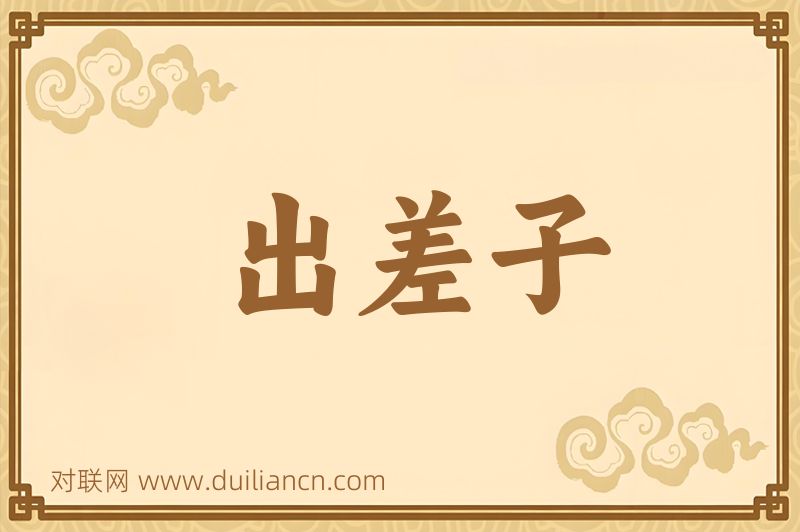 出差子词语的意思