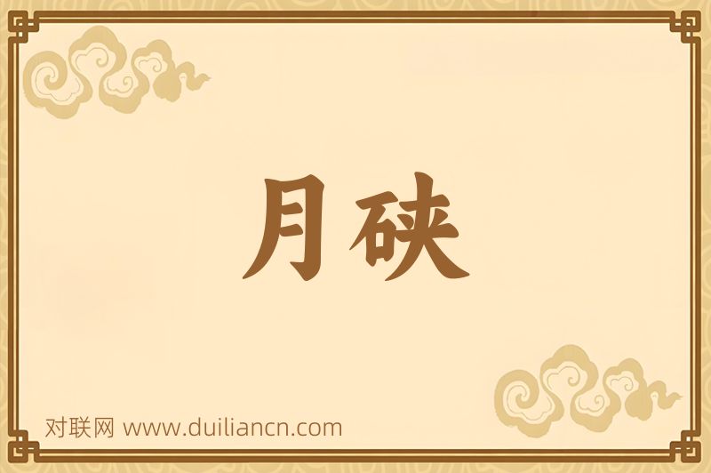 月硖词语的意思