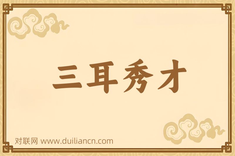三耳秀才词语的意思