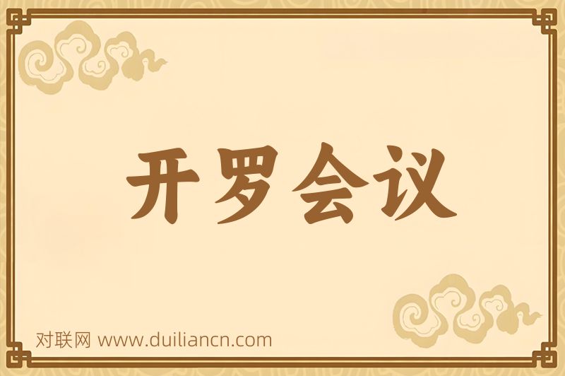 开罗会议词语的意思