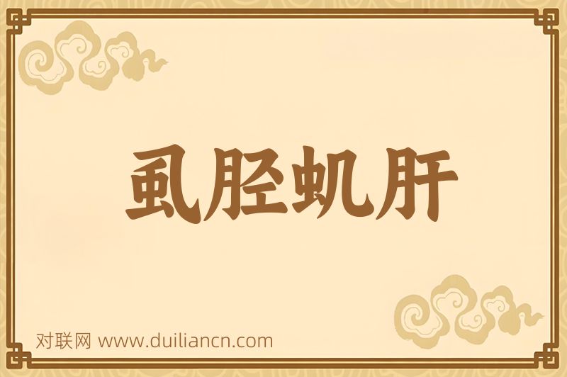 虱胫虮肝词语的意思