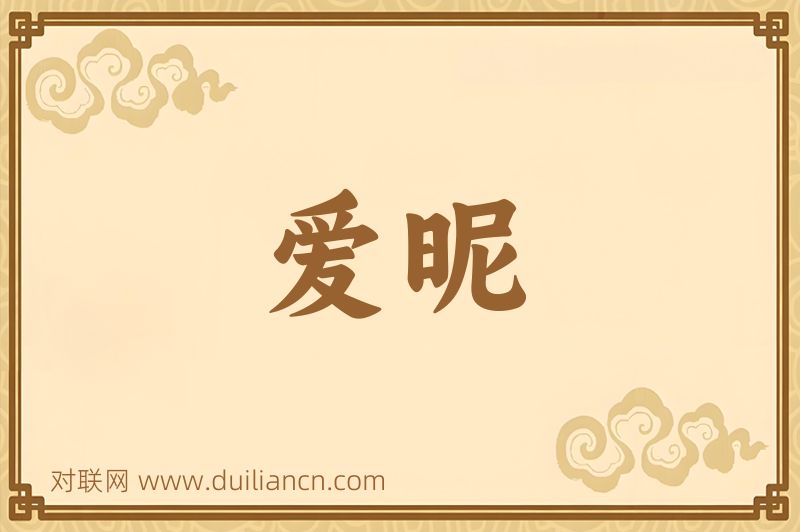 爱昵词语的意思