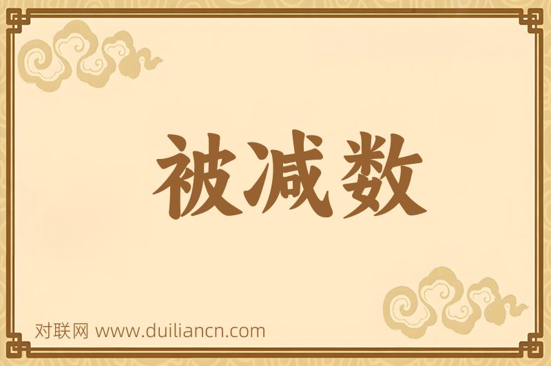 被减数词语的意思