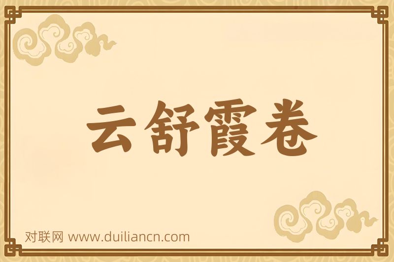云舒霞卷词语的意思