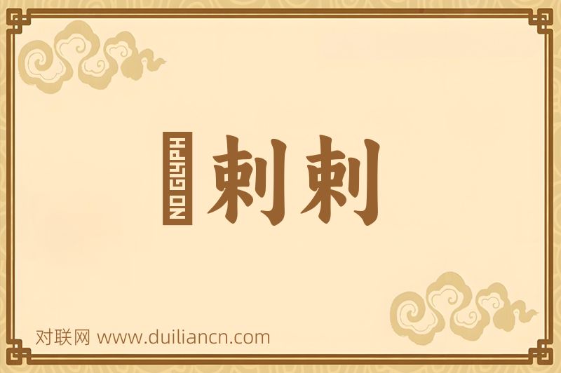 颯剌剌词语的意思