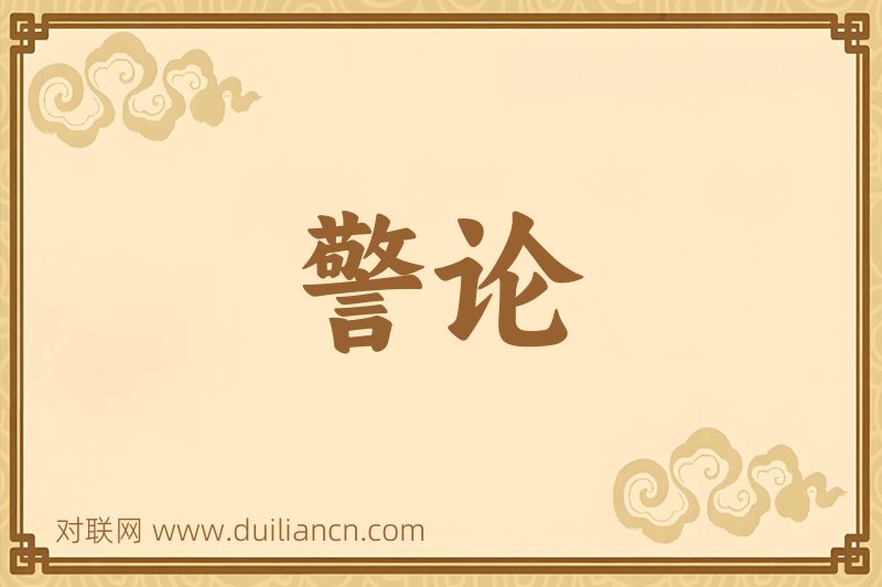 警论词语的意思