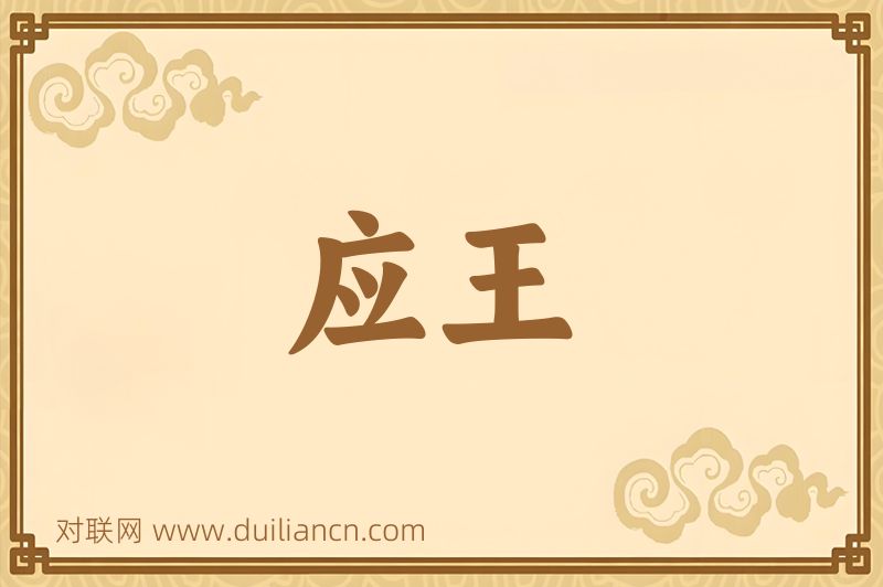 应王词语的意思