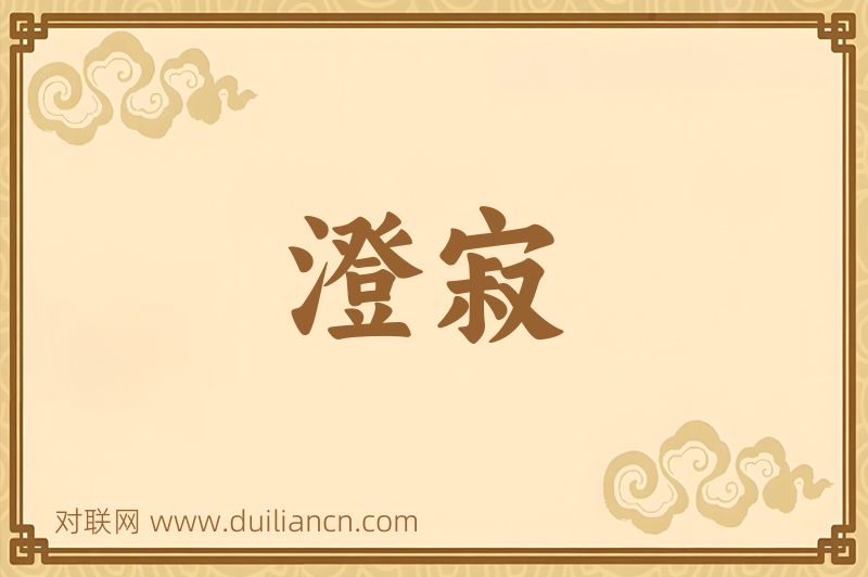 澄寂词语的意思