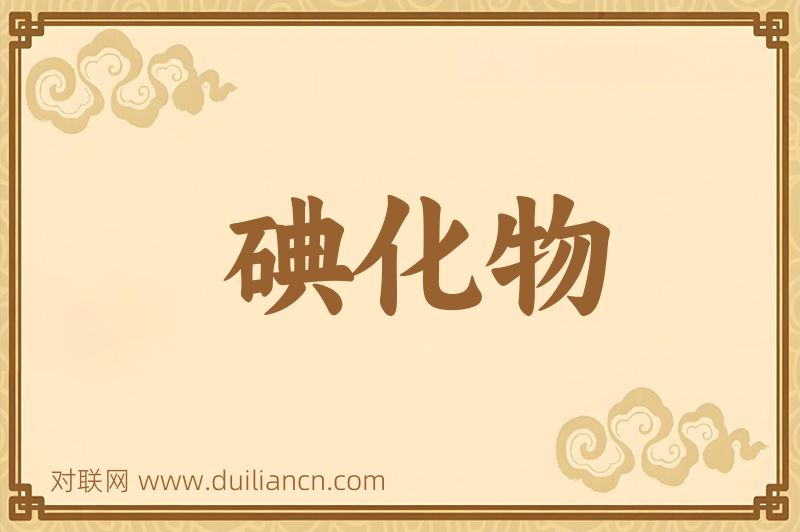 碘化物词语的意思