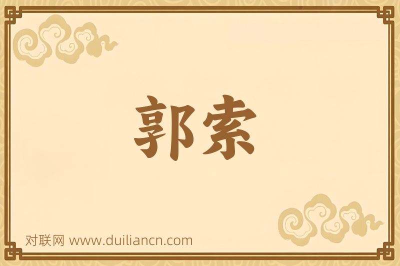 郭索词语的意思