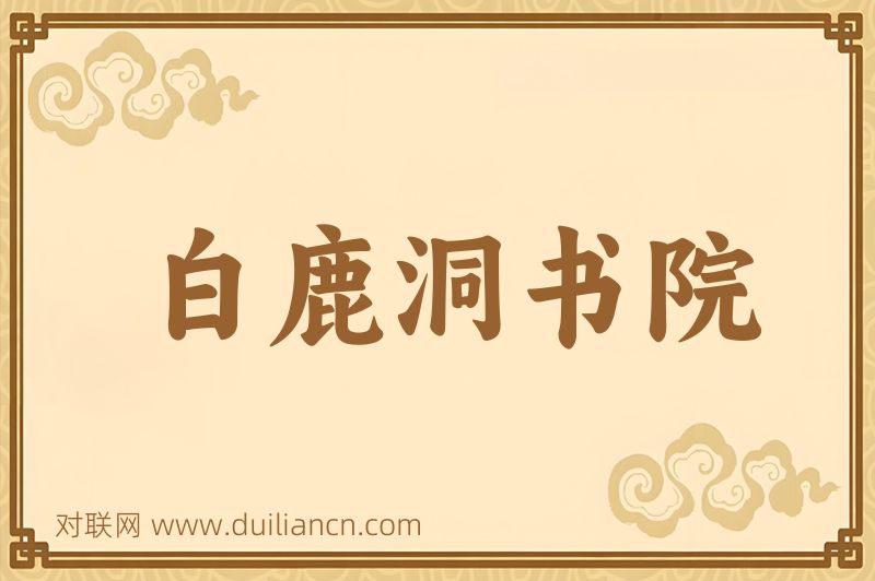 白鹿洞书院词语的意思