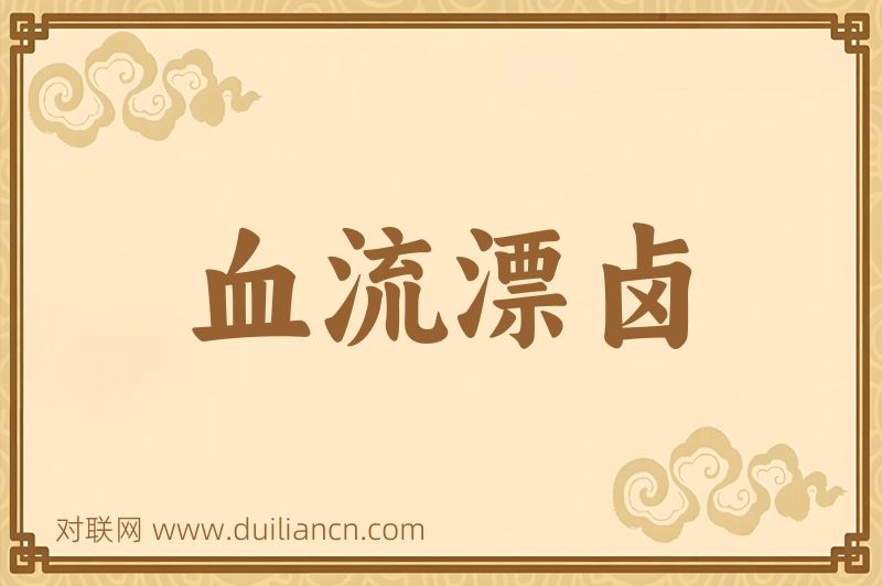 血流漂卤词语的意思