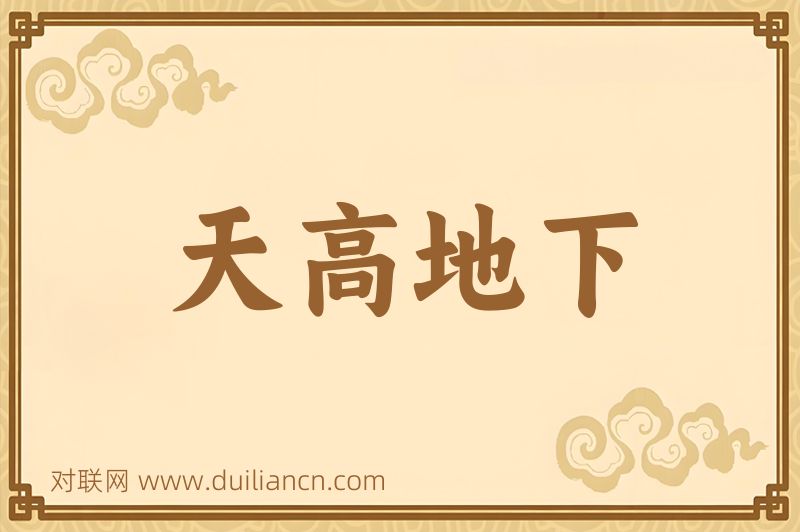 天高地下词语的意思