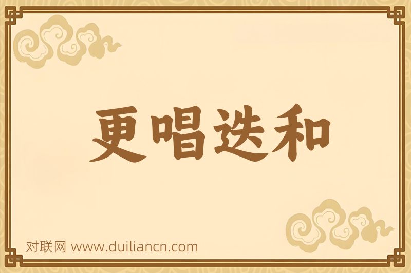 更唱迭和词语的意思