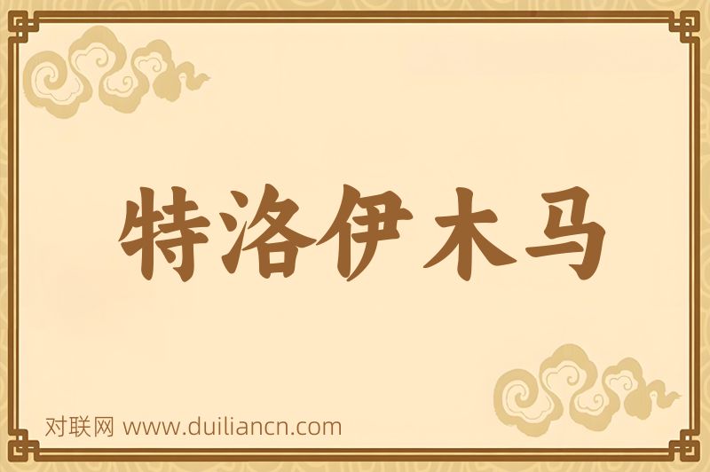 特洛伊木马词语的意思