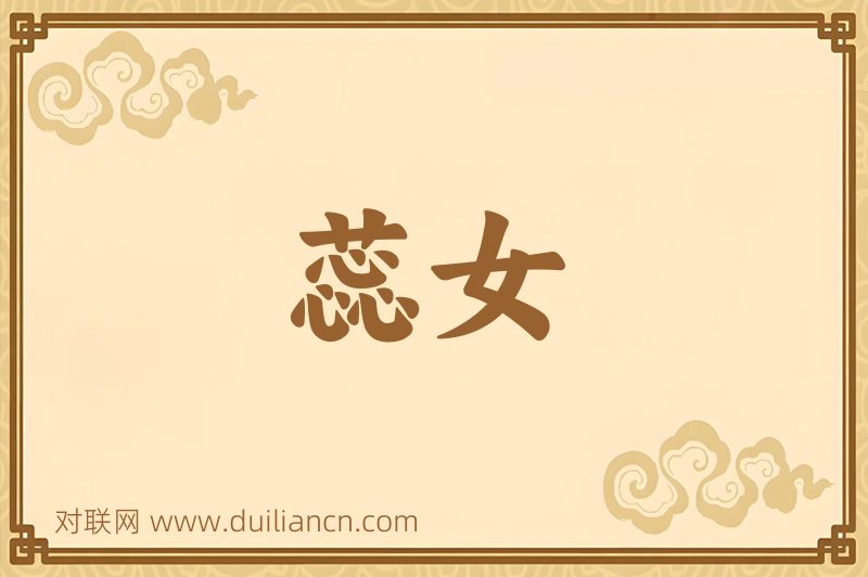蕊女词语的意思