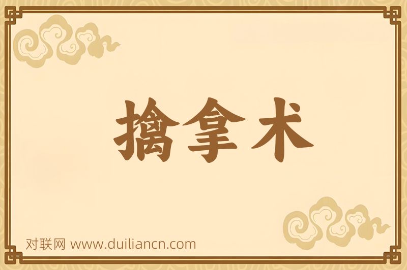 擒拿术词语的意思