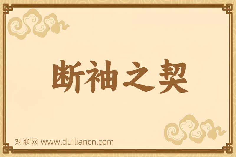 断袖之契词语的意思