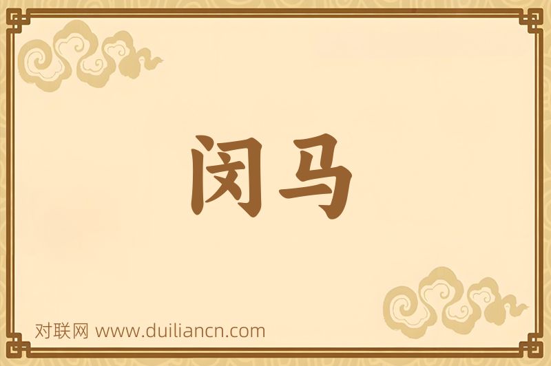闵马词语的意思